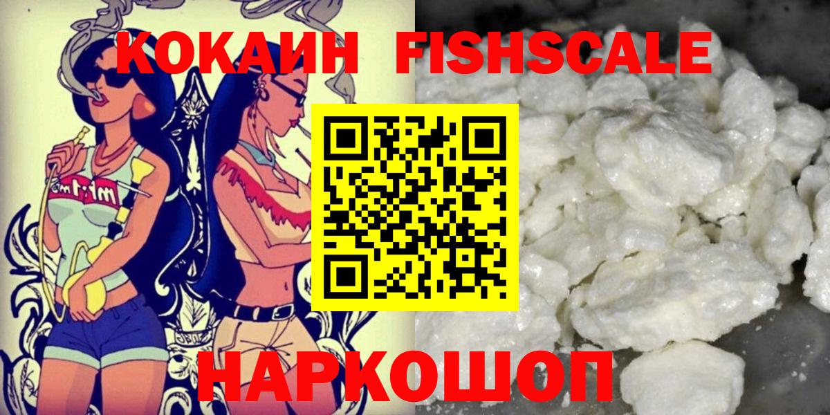 Кокаин FishScale Волжск