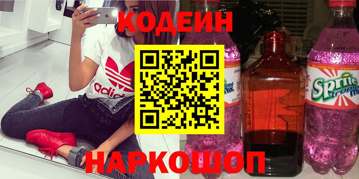 Codein напиток Lean (лин) Волжск